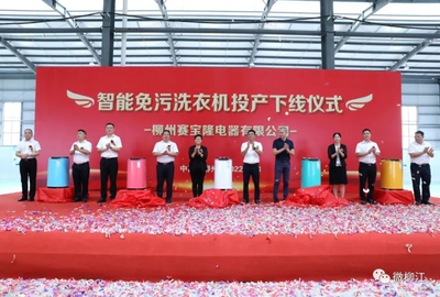12秒一臺的智造奇跡 柳江智能免污洗衣機數字化工廠正式投產，重塑家電行業新標桿